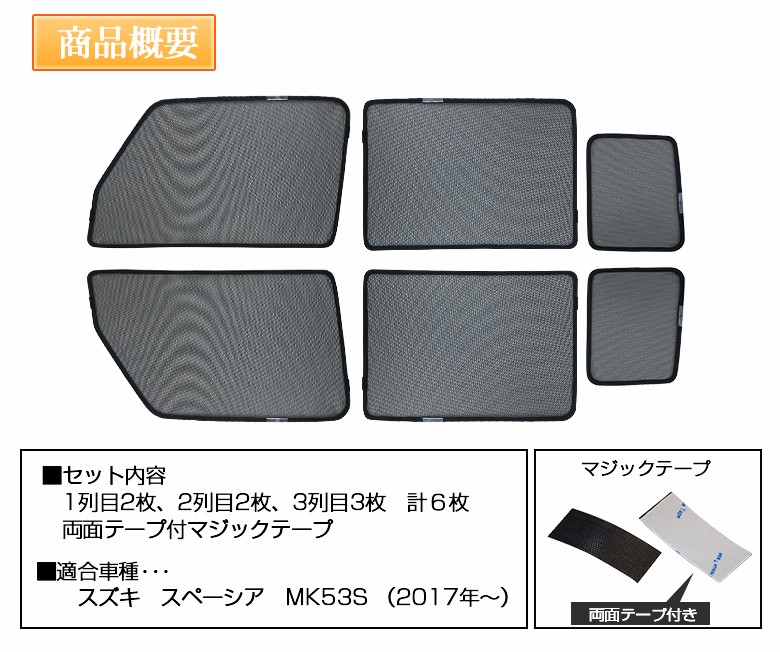 スズキ スペーシア MK53S H29.12〜 専用 メッシュシェード 6P メッシュカーテンのサンシェード シェアスタイル  :su-spc07-ac01002:LED HIDの老舗シェアスタイル - 通販 - Yahoo!ショッピング