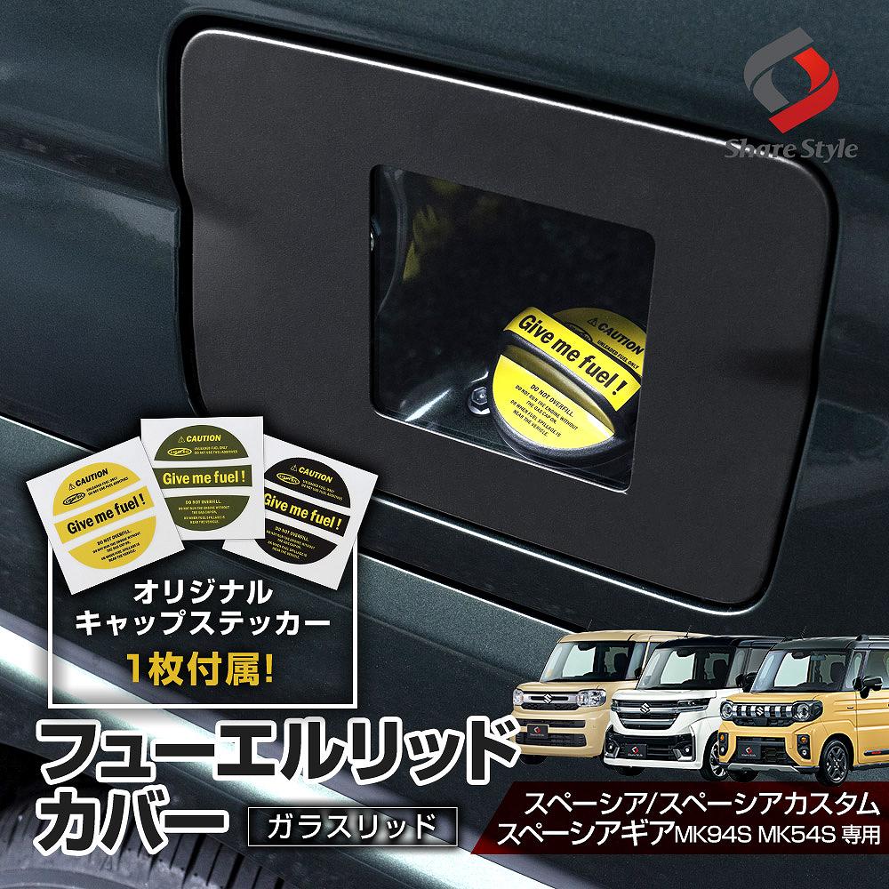 シェアスタイル スペーシア スペーシアカスタム スペーシアギア MK94S