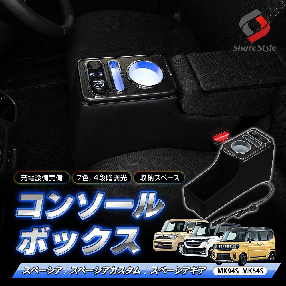 シェアスタイル スペーシア スペーシアカスタム ギア コンソール