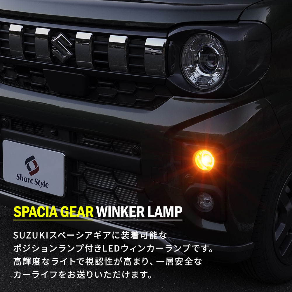 シェアスタイル LED ウィンカーランプ スペーシアギア MK94S
