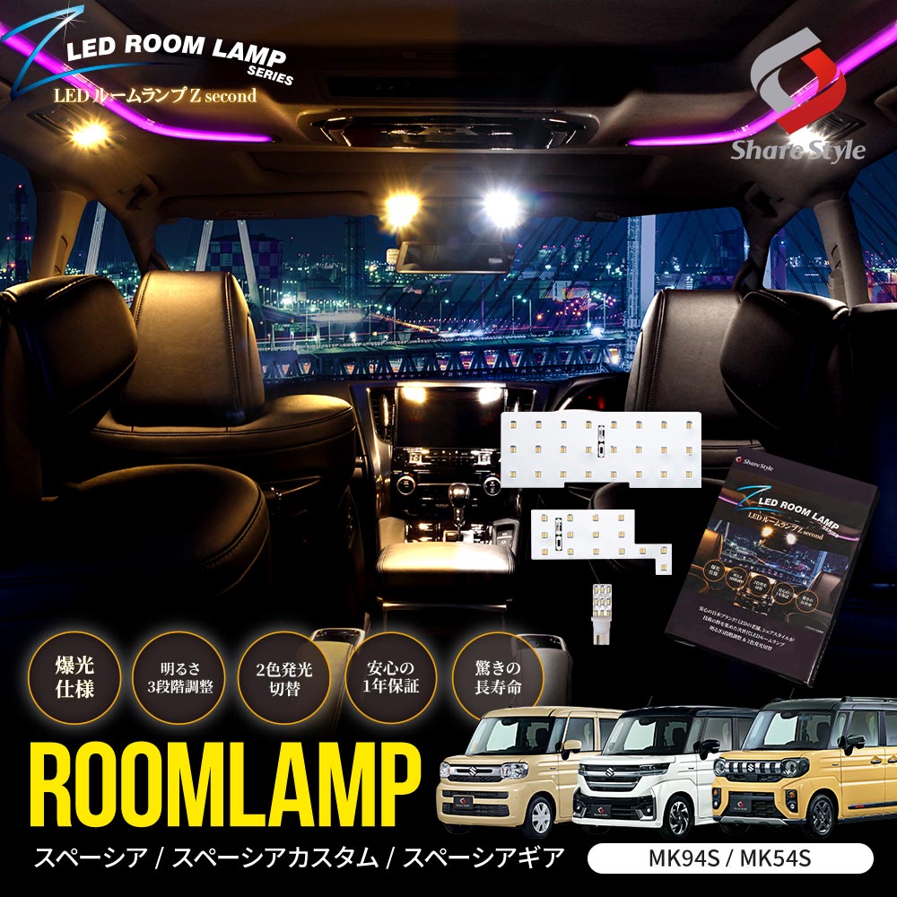 シェアスタイル ルームランプ LED スペーシア スペーシアカスタム