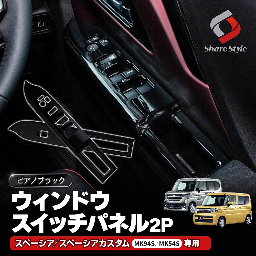 スペーシア スペーシアカスタム MK94S MK54S ウィンドウスイッチパネル 2p パワーウィンドウスイッチガーニッシュ ピアノブラック スズキ  SUZUKI シェアスタイル : su-spc09-me01002 : LED HIDの老舗シェアスタイル - 通販 - Yahoo!ショッピング