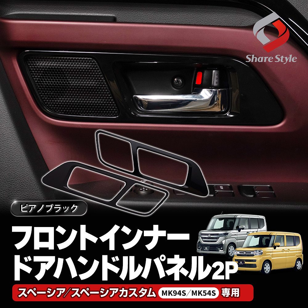 スペーシア スペーシアカスタム MK94S MK54S フロントインナードアハンドルパネル 2p ドアハンドルカバー ピアノブラック 黒 パーツ 爆買