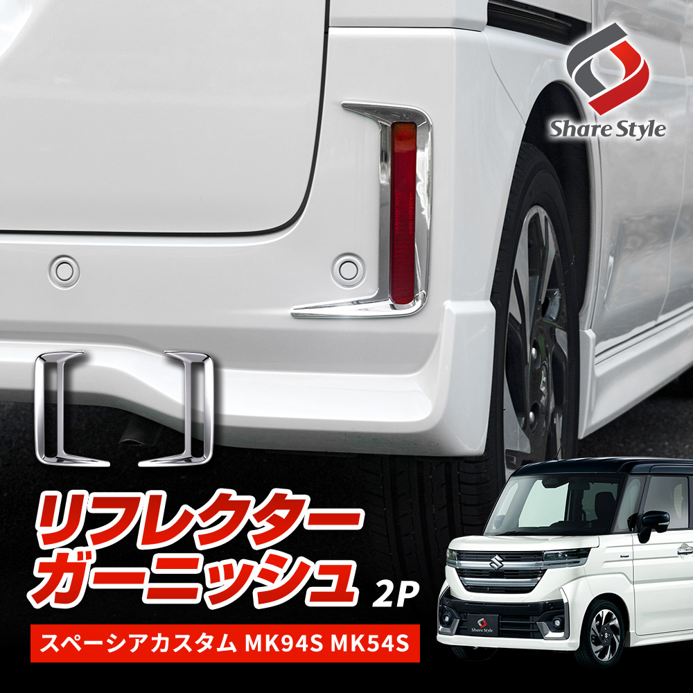 シェアスタイル スペーシアカスタム MK94S MK54S リフレクター