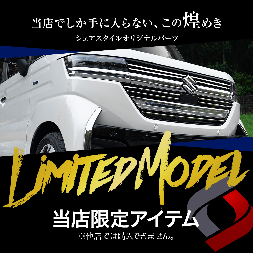 シェアスタイル スペーシアカスタム MK94S MK54S フロントグリル