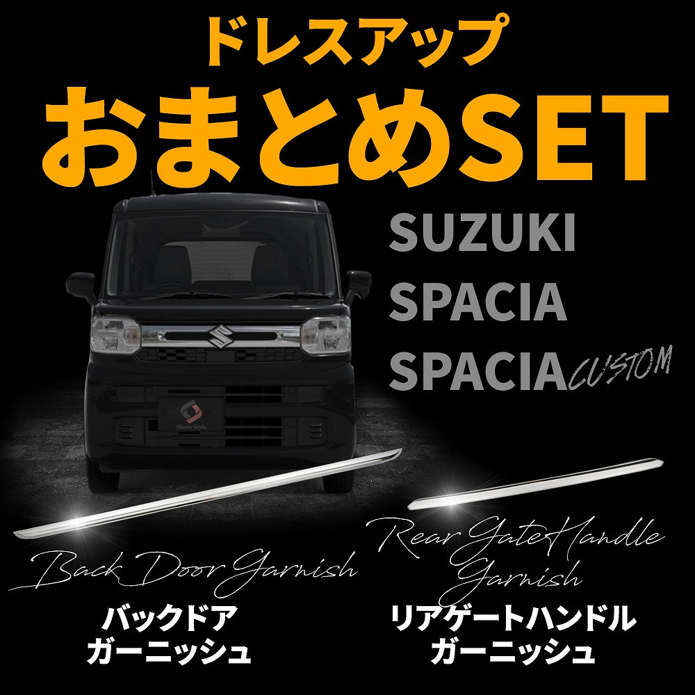 シェアスタイル (セット商品) スペーシア スペーシアカスタム バック