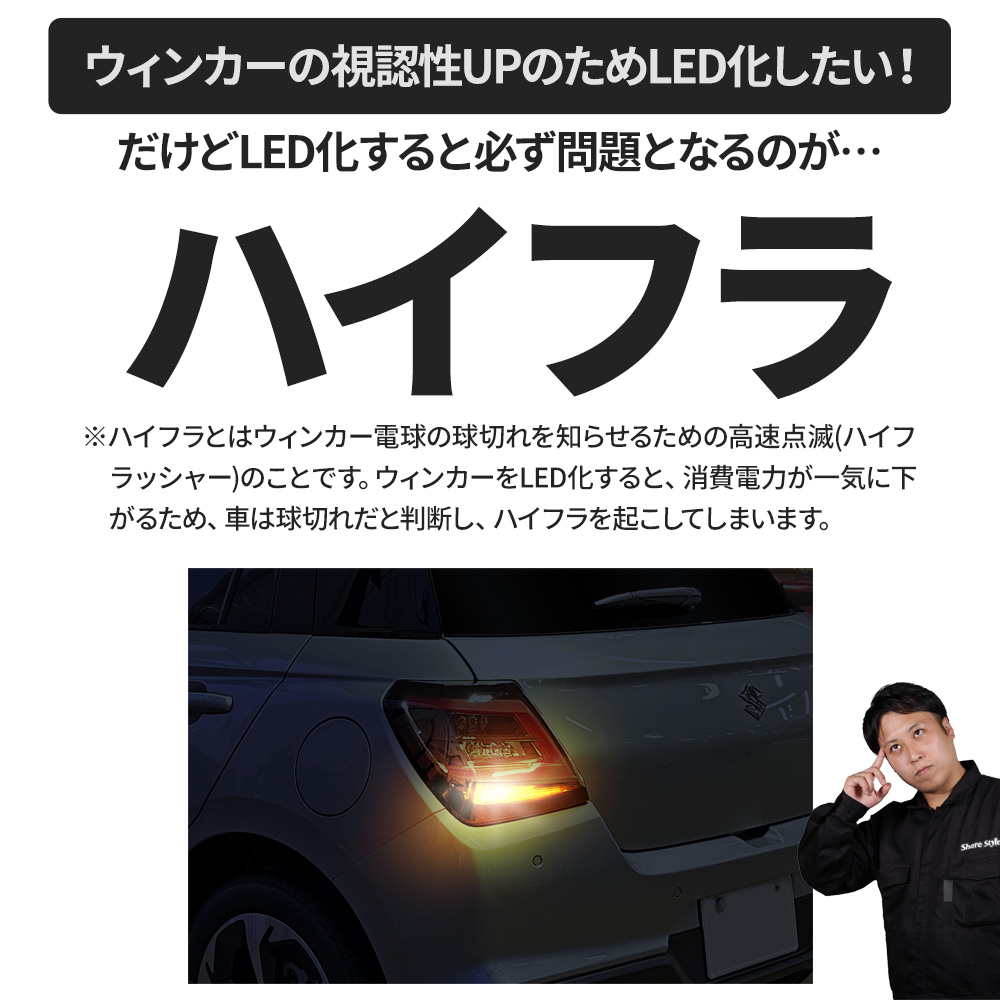 シェアスタイル スイフト専用 ハイフラ防止機能付きLED