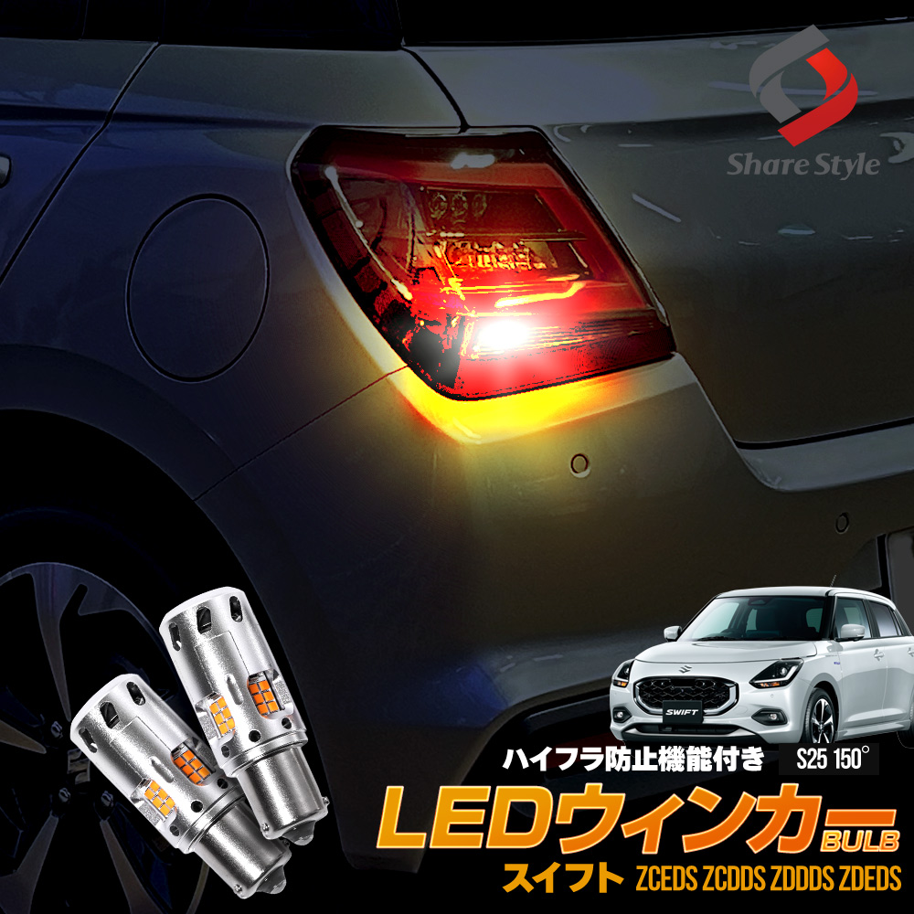 スイフト専用 ハイフラ防止機能付きLED ウィンカーバルブ S25 150° LED リア ウィンカー ZCEDS ZCDDS ZDDDS ZDEDS  : su-swt13-li04001 : LED HIDの老舗シェアスタイル - 通販 - Yahoo!ショッピング