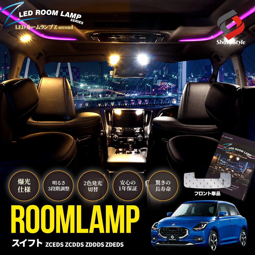 シェアスタイル ルームランプ LED スイフト フロントのみ 鏡面