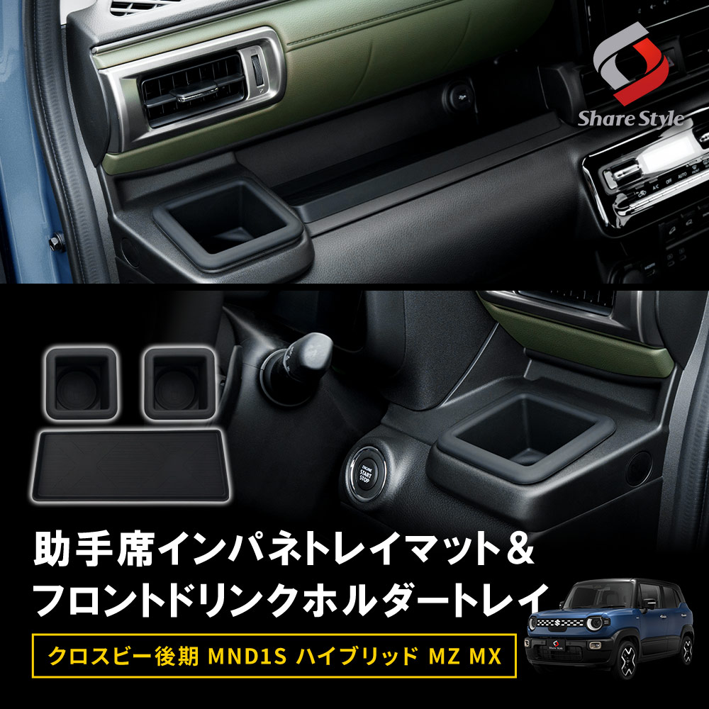 シェアスタイル クロスビー 後期 MND1S ハイブリッド MZ MX 助手席