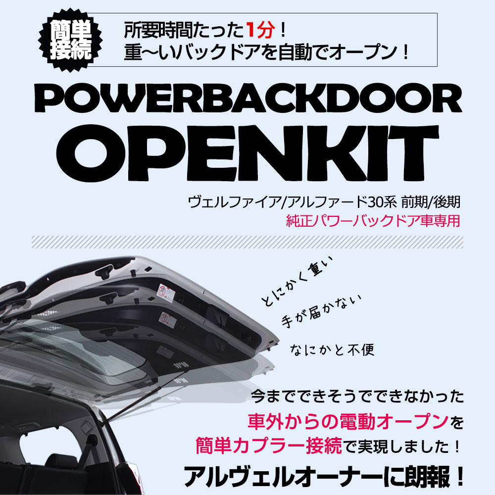 改良型最新モデル アルファード ヴェルファイア 30系 前期 後期 パワーバックドアオープンキット カプラーオンタイプ 1分 シェアスタイル パーツ  : to-alvl06-el0501 : LED HIDの老舗シェアスタイル - 通販 - Yahoo!ショッピング