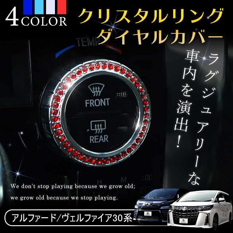 シェアスタイル アルファード ヴェルファイア 30系 クリスタルリング