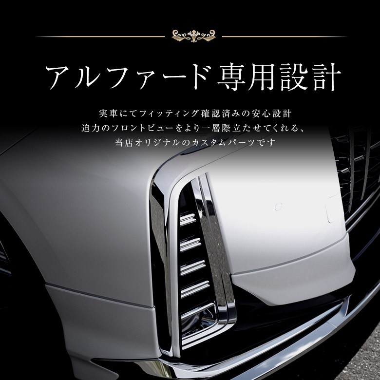 シェアスタイル アルファード 30系 後期 エアロボディ専用 フォグ
