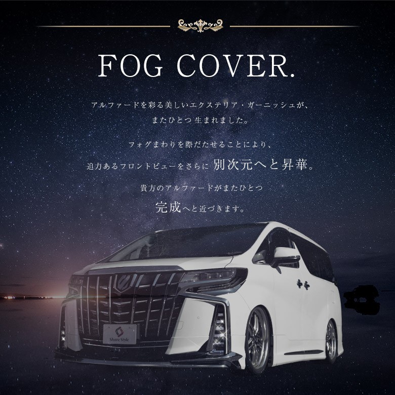 シェアスタイル アルファード 30系 後期 エアロボディ専用 フォグ