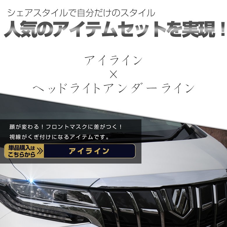 シェアスタイル (セット商品) アルファード30系 アイライン2Pと