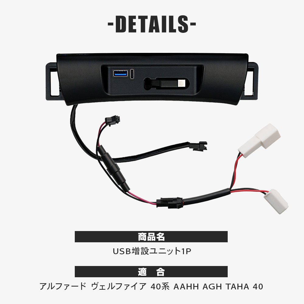 シェアスタイル アルファード ヴェルファイア 40系 USB 増設ユニット