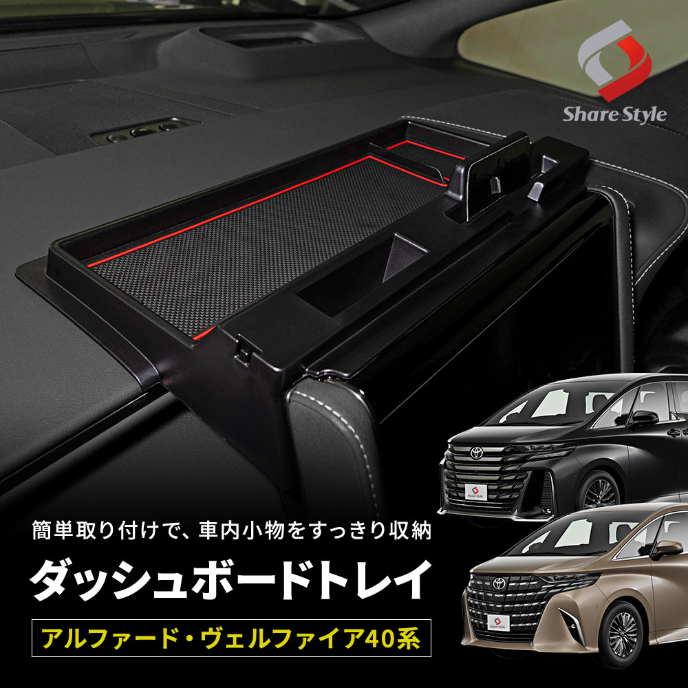 アルファード ヴェルファイア 40系 ダッシュボードトレイ トレー アクセサリー 収納用品 専用 トヨタ カスタム パーツ シェアスタイル :  to-alvl07-ac1202 : LED HIDの老舗シェアスタイル - 通販 - Yahoo!ショッピング