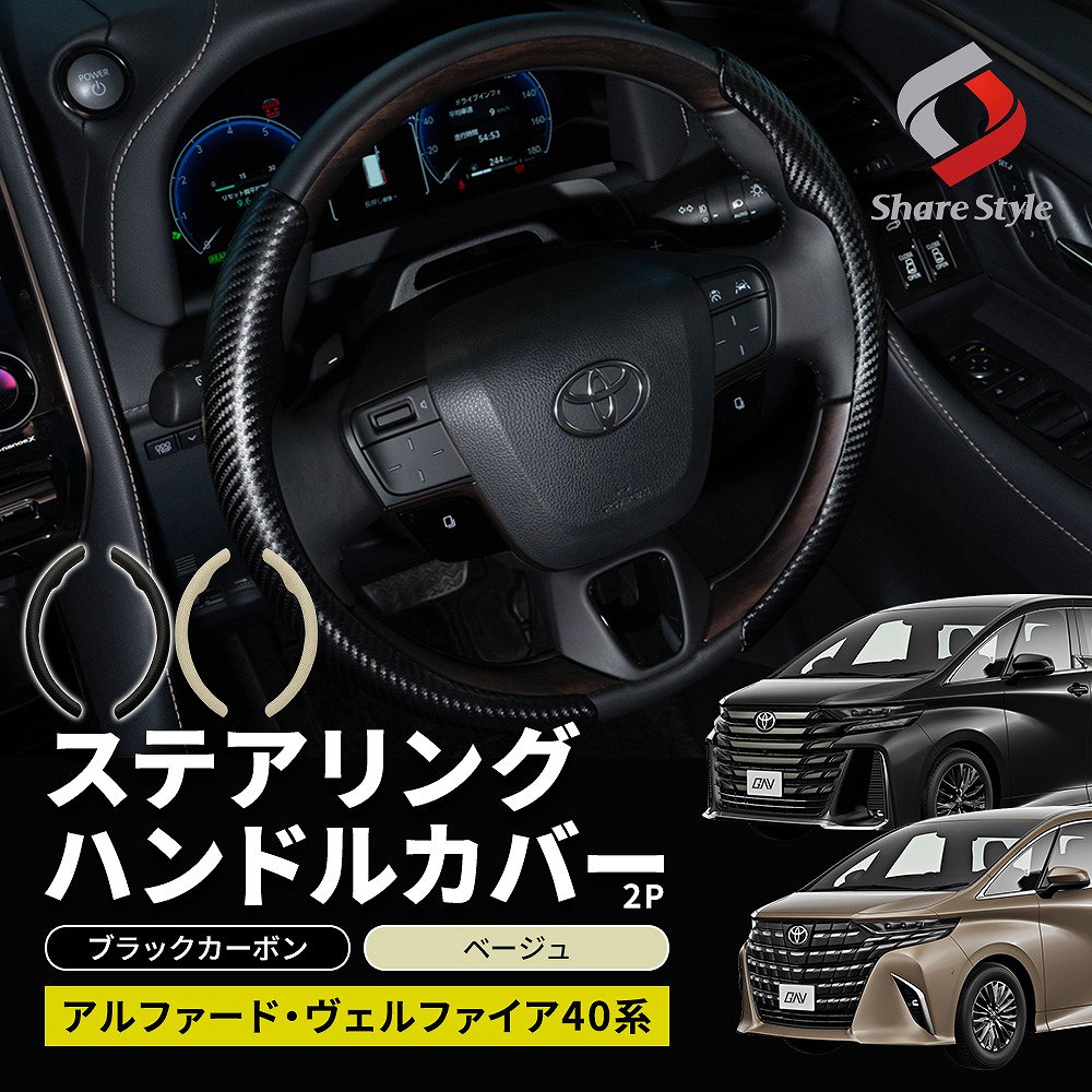シェアスタイル アルファード ヴェルファイア 40系 ステアリング
