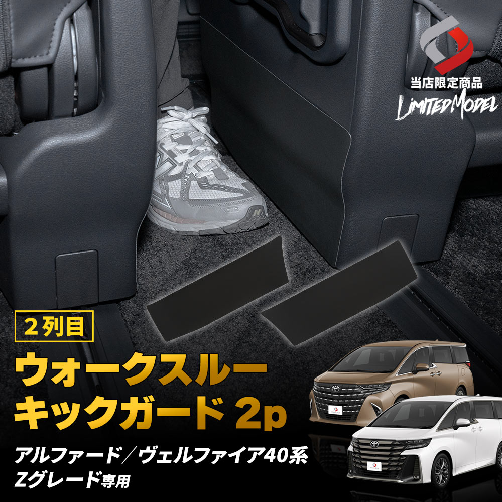 シェアスタイル アルファード ヴェルファイア 40系 Zグレード専用 2列