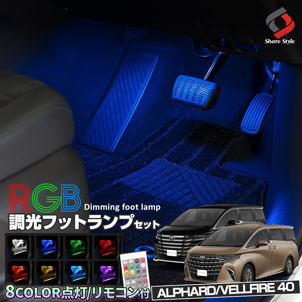 新型 アルファード ヴェルファイア 40系 専用 RGB フットランプ 8カラー切替 調光機能搭載 リモコン付き 室内灯 足元灯 トヨタ カスタム :  to-alvl07-li0702 : LED HIDの老舗シェアスタイル - 通販 - Yahoo!ショッピング