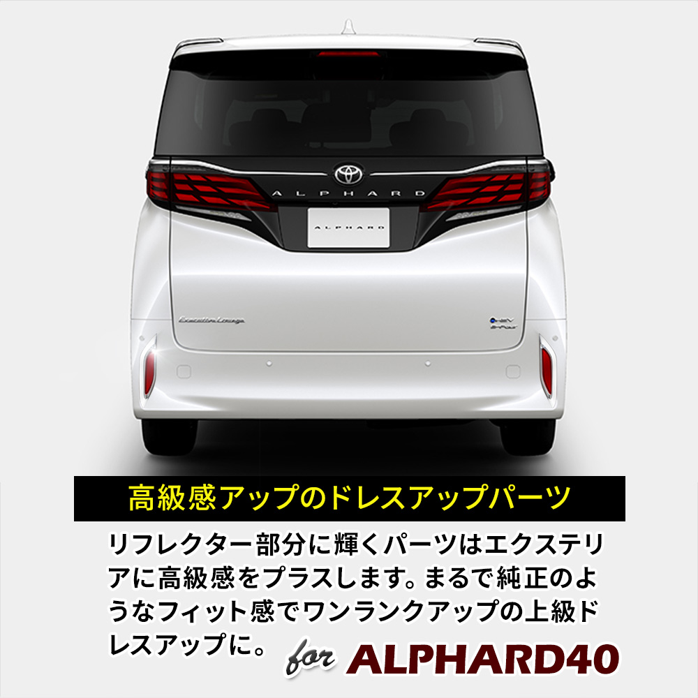 シェアスタイル アルファード 40系 専用 リフレクターメッキ