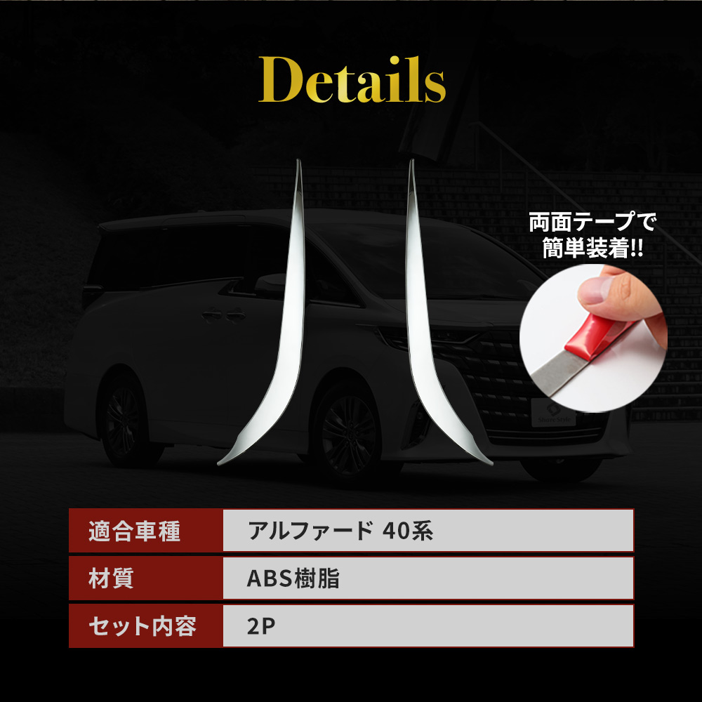 シェアスタイル アルファード 40系 フォグリングガーニッシュ 2p