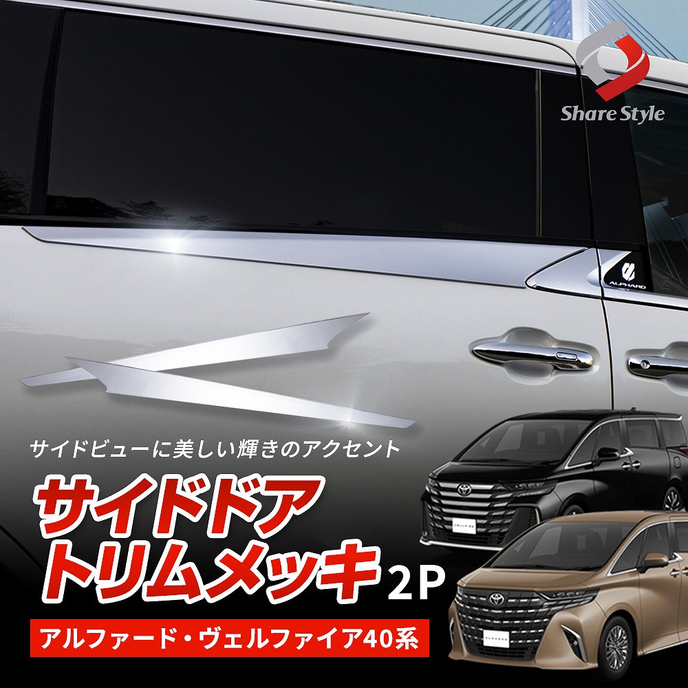 シェアスタイル アルファード ヴェルファイア 40系 専用 サイド