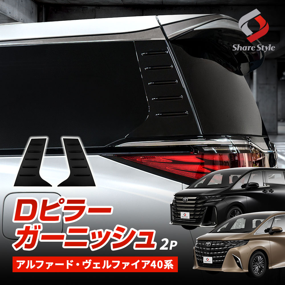 シェアスタイル アルファード ヴェルファイア40系 Dピラーガーニッシュ