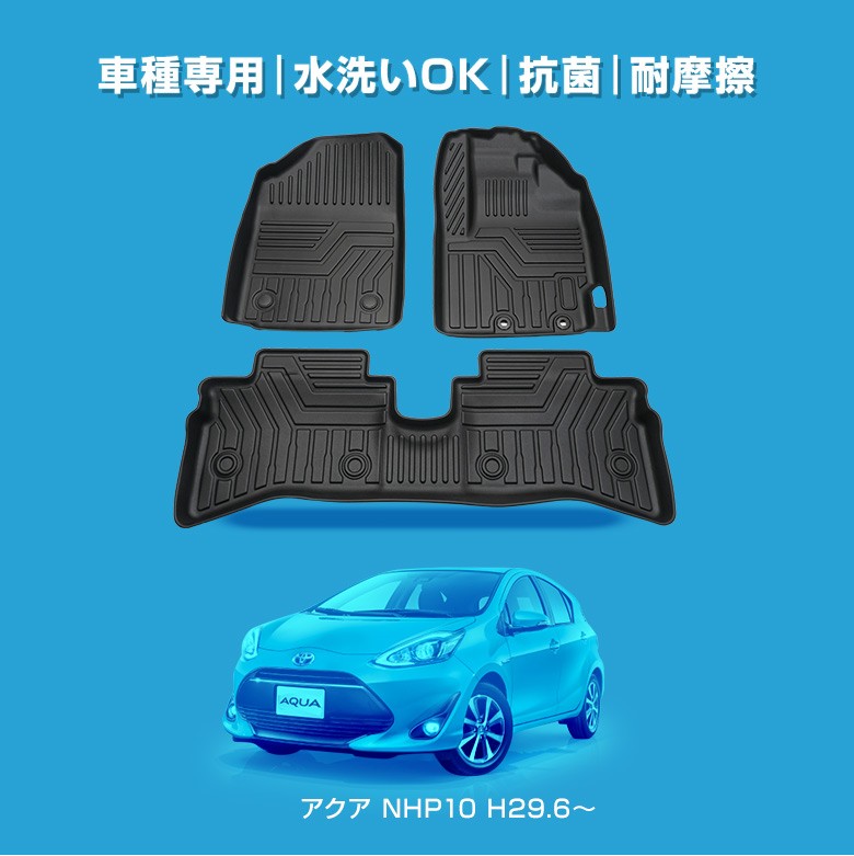 アクア NHP 10 系 専用 3Dフロアマット フロント リア 車種別専用設計 カーマット 内装 カスタムパーツ ドレスアップ NHP10  シェアスタイル :to-aqa05-in03001:LED HIDの老舗シェアスタイル - 通販 - Yahoo!ショッピング