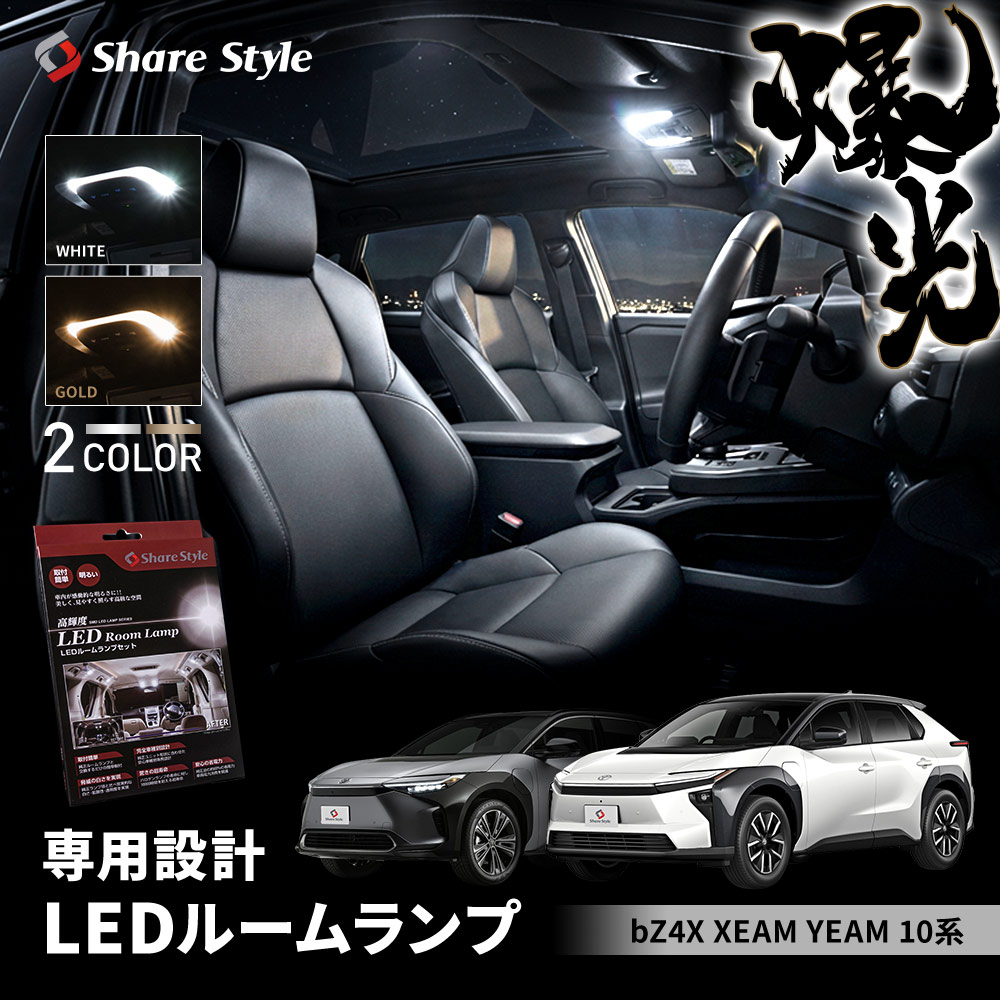 シェアスタイル bZ4X LED ルームランプ XEAM YEAM 10系 2022年式5月