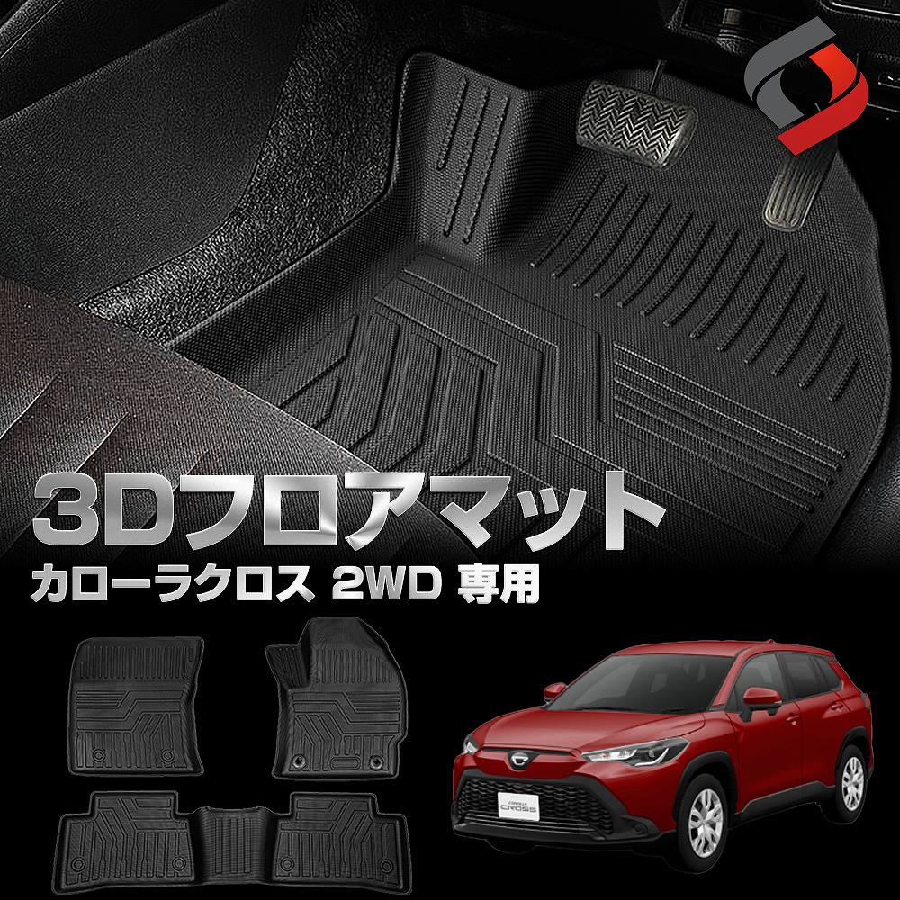 シェアスタイル 3D フロアマット カローラクロス 2WD 専用 3D