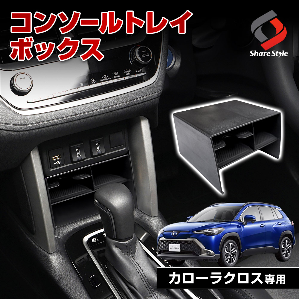 シェアスタイル カローラクロス 専用 フロントコンソールトレイ