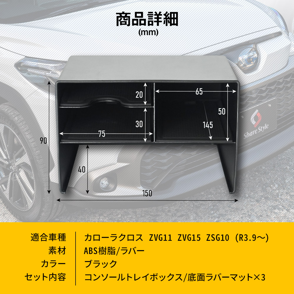 シェアスタイル カローラクロス 専用 フロントコンソールトレイ