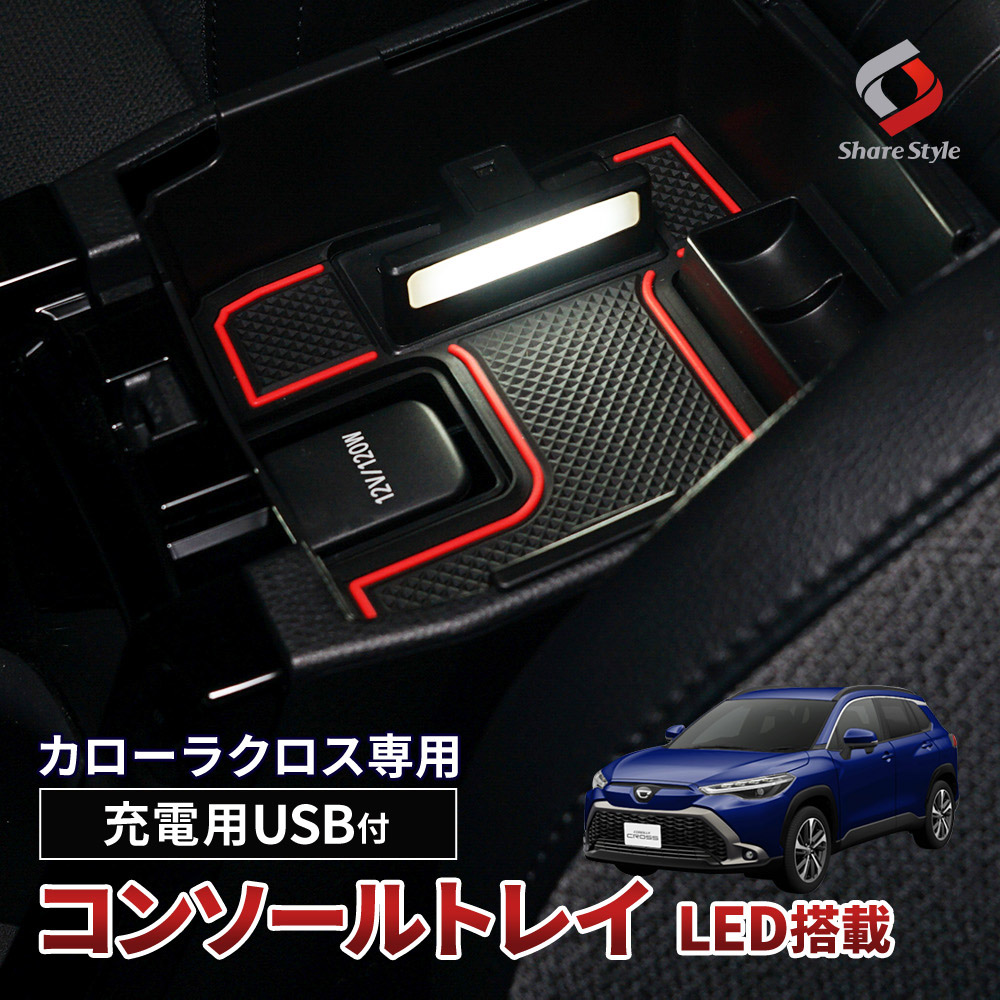 シェアスタイル カローラクロス 専用 コンソールボックストレイ
