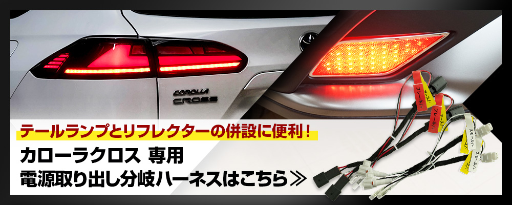 カローラクロス 専用 LEDテールランプ ウインカー シーケンシャル&点滅