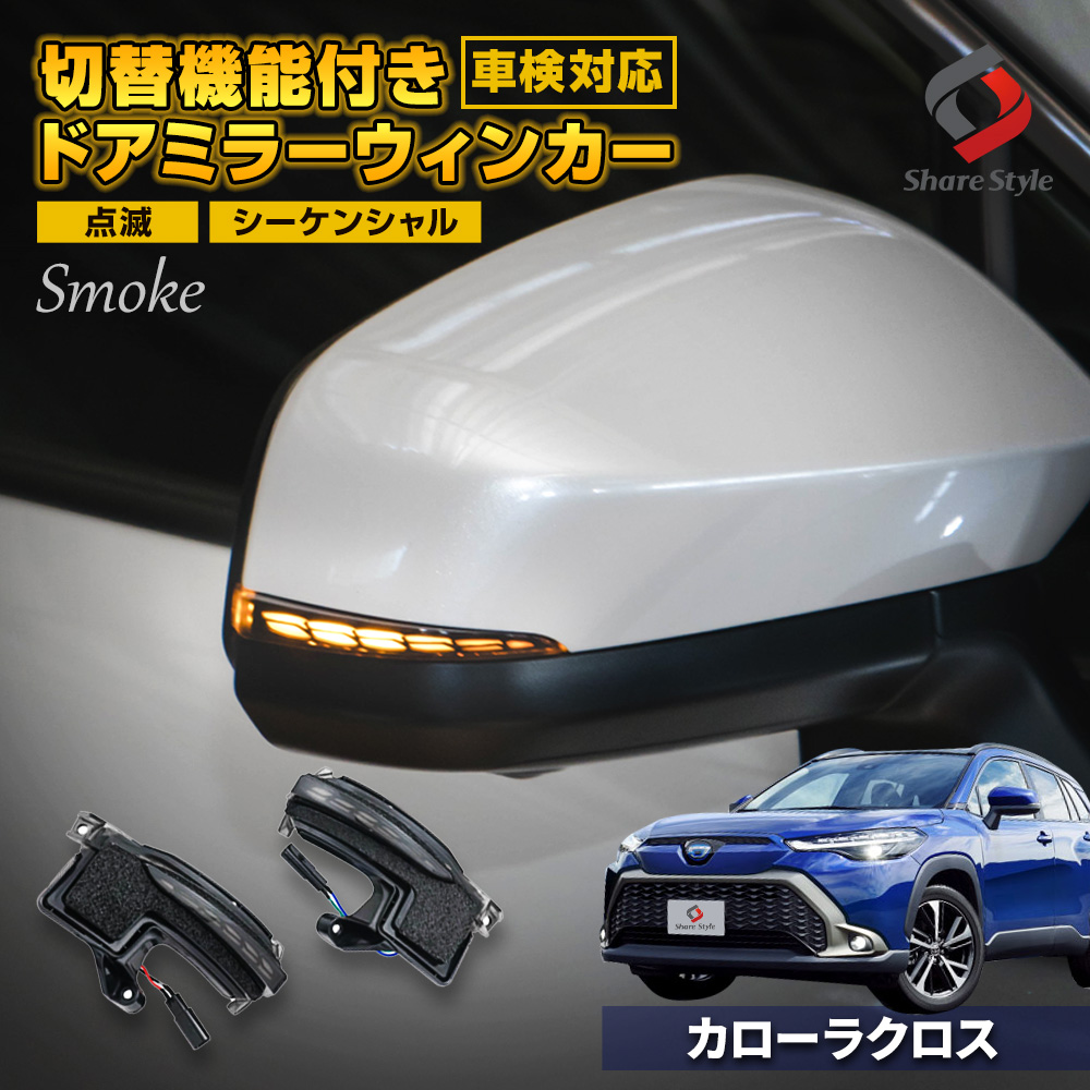 カローラクロス 専用 切替機能付き シーケンシャル ドアミラーウィンカー 点滅 車検対応 サイドミラー トヨタ シェアスタイル カスタム パーツ :  to-clc01-li04002 : LED HIDの老舗シェアスタイル - 通販 - Yahoo!ショッピング