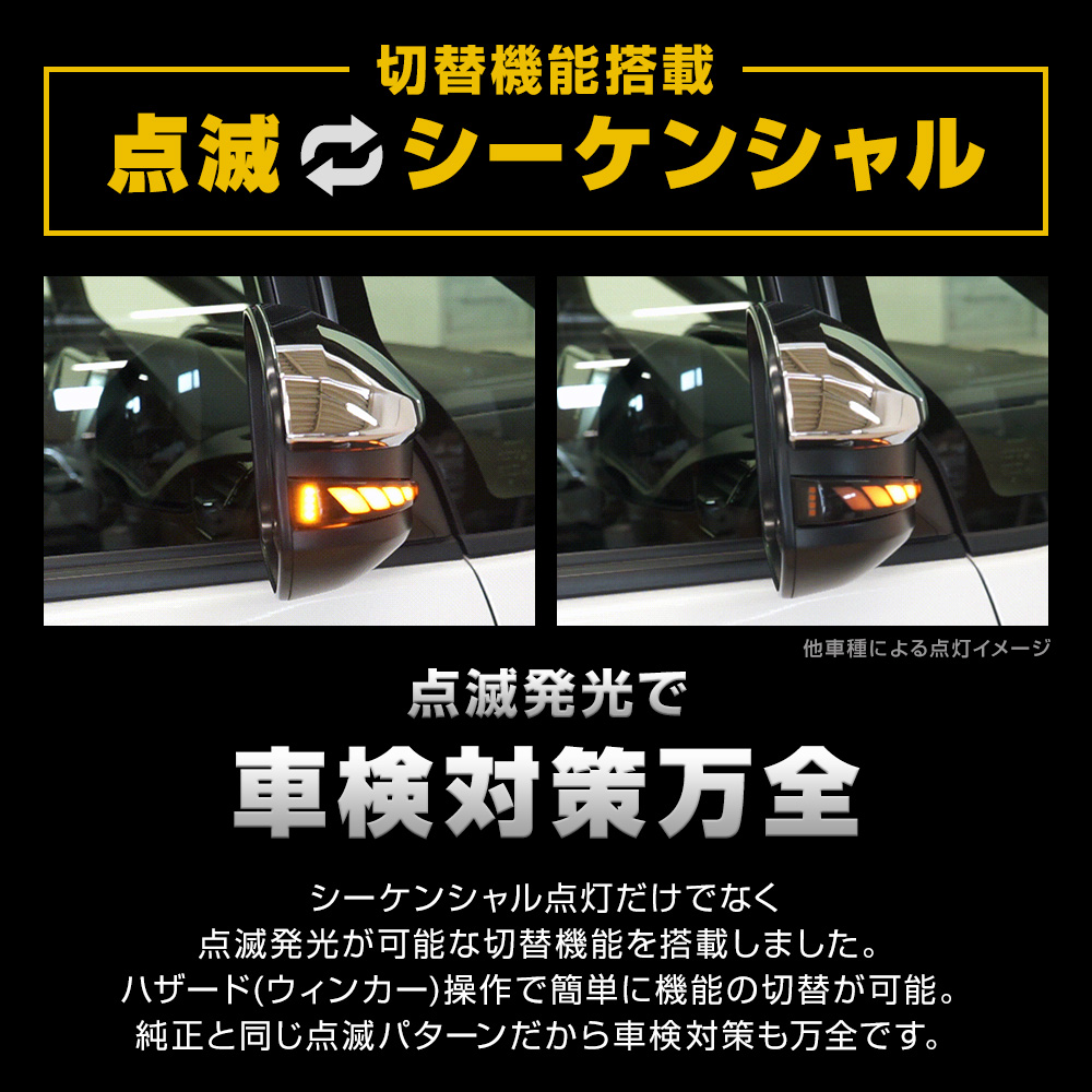 カローラクロス 専用 切替機能付き シーケンシャル ドアミラーウィンカー 点滅 車検対応 サイドミラー トヨタ  シェアスタイル カスタム パーツ｜ss-style8｜02