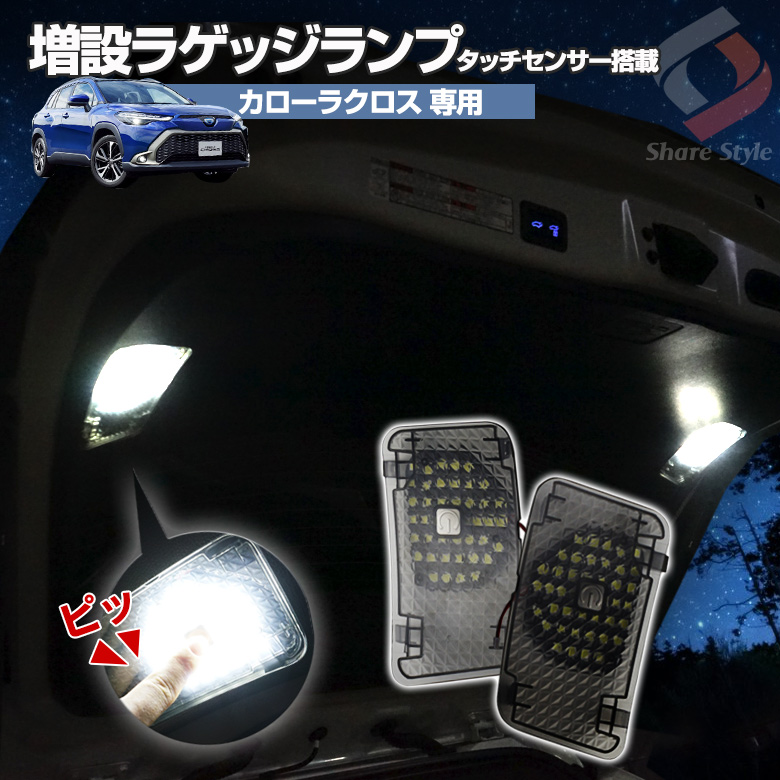 カローラクロス 専用 増設 LED ラゲッジランプ ON/OFF 記憶機能内蔵 ワンタッチスイッチつき アウトドア 車中泊 夜間作業 作業灯 トヨタ  シェアスタイル :to-clc01-li06001:LED HIDの老舗シェアスタイル - 通販 - Yahoo!ショッピング