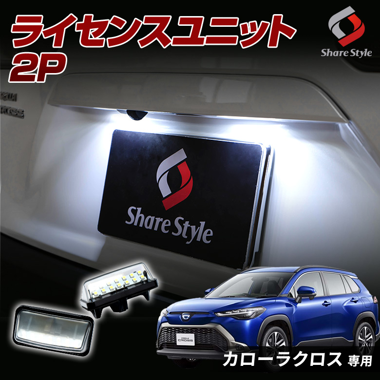 シェアスタイル カローラクロス LED ライセンスランプ LED ユニット