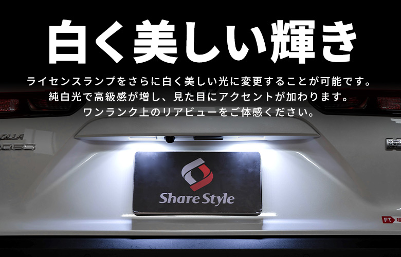 シェアスタイル カローラクロス LED ライセンスランプ LED ユニット