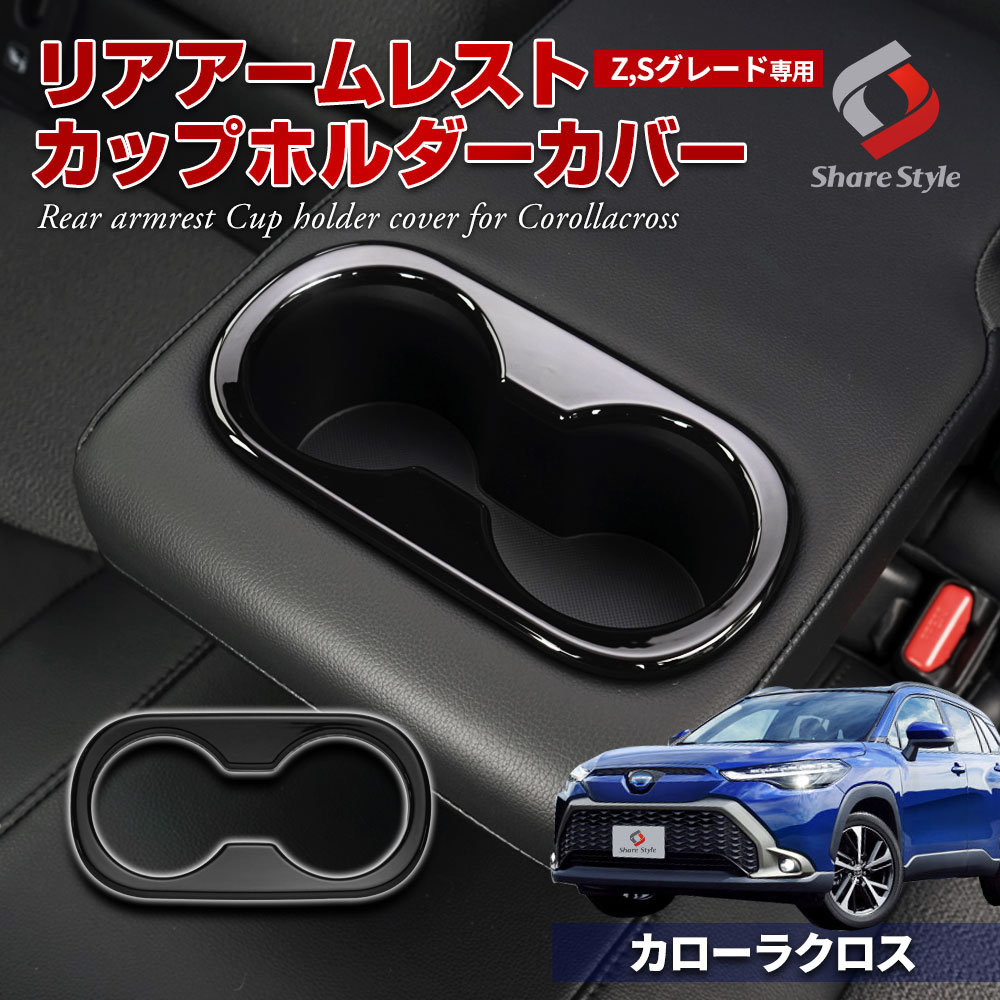 カローラクロス Z,Sグレード専用 リア アームレスト カップホルダー