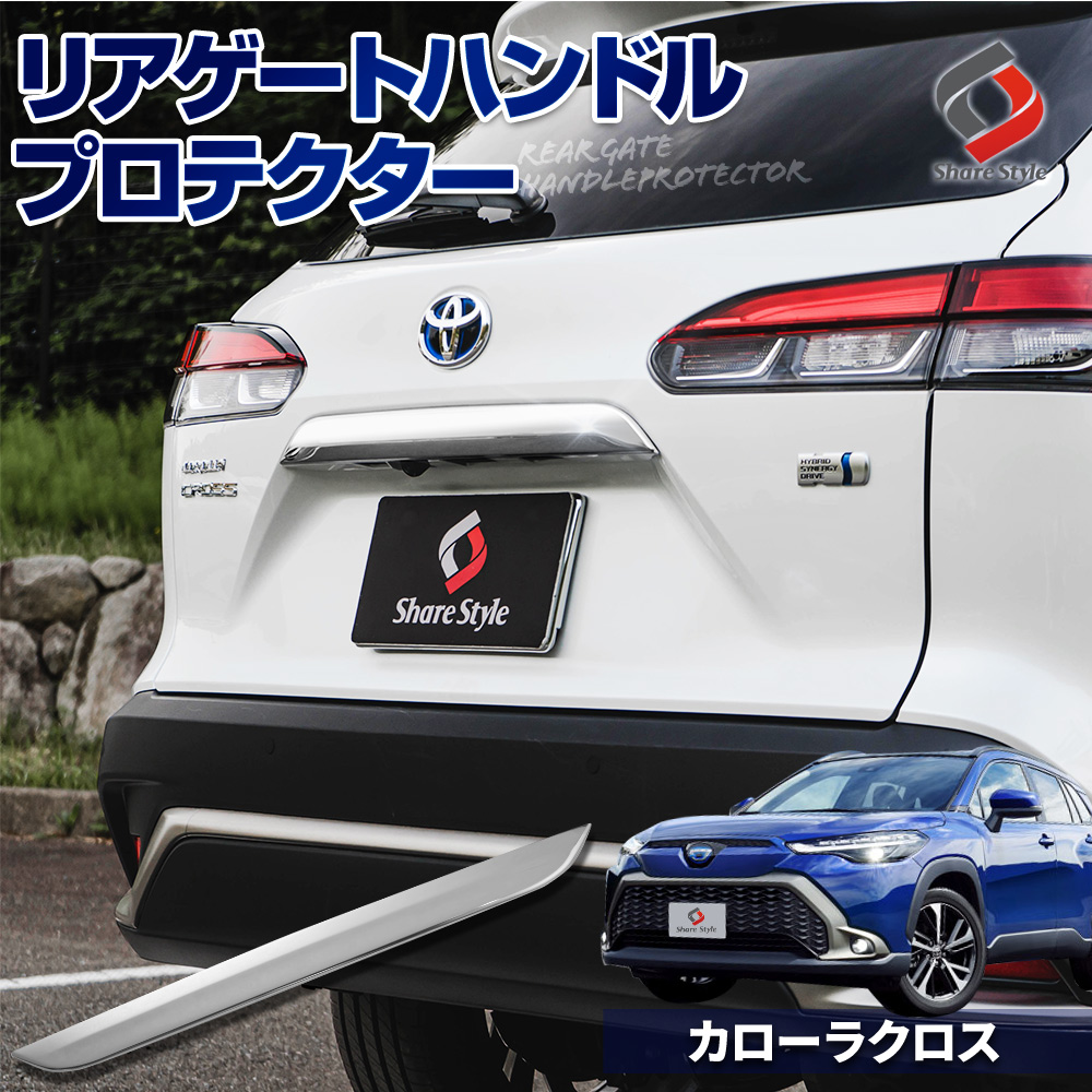 シェアスタイル カローラクロス リアゲート ハンドル プロテクター 1p