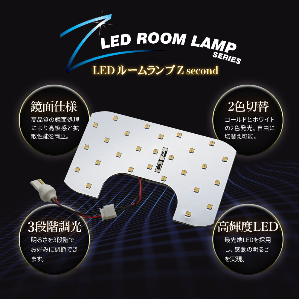 プラド 150系 専用 鏡面加工 LEDルームランプ 2色カラー切り替え明るさ