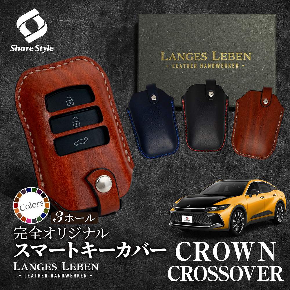 シェアスタイル (予約 受注生産) クラウン クロスオーバー 専用 ランゲ