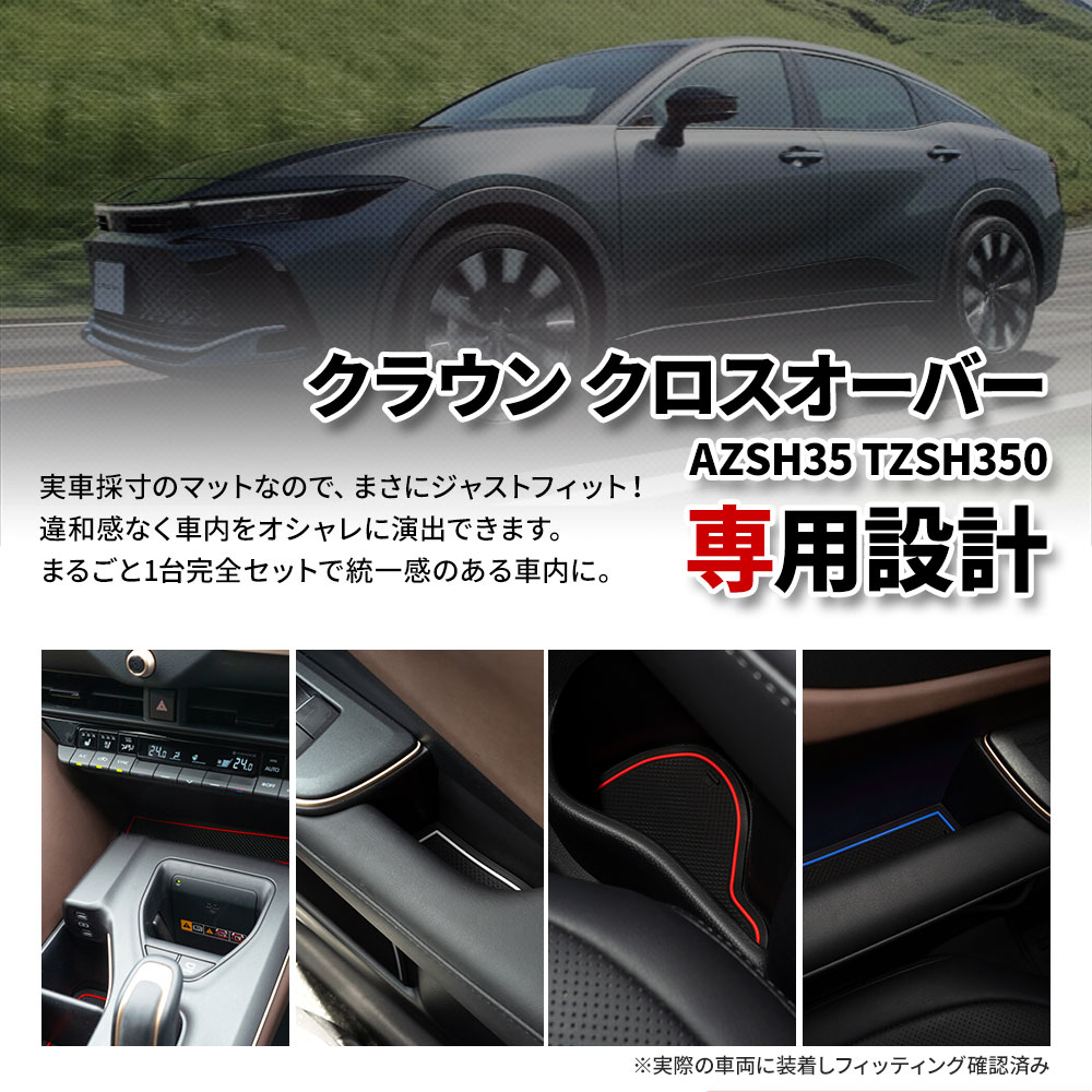 シェアスタイル クラウン クロスオーバー 専用 ラバーマット 14p