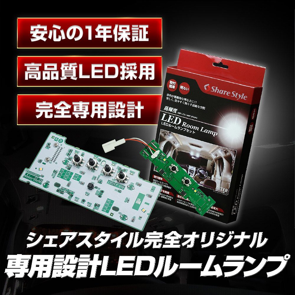 クラウン クロスオーバー 専用 LED ルームランプ フロント リア セット 基板交換 室内灯 ライト  明るい 1年保証 トヨタ シェアスタイル｜ss-style8｜07