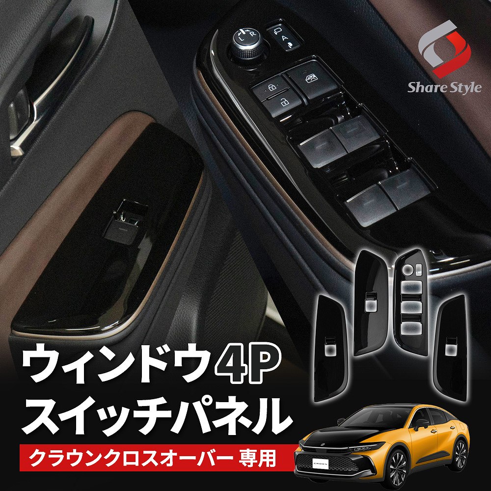 シェアスタイル クラウン クロスオーバー 全グレード適合 ウィンドウ