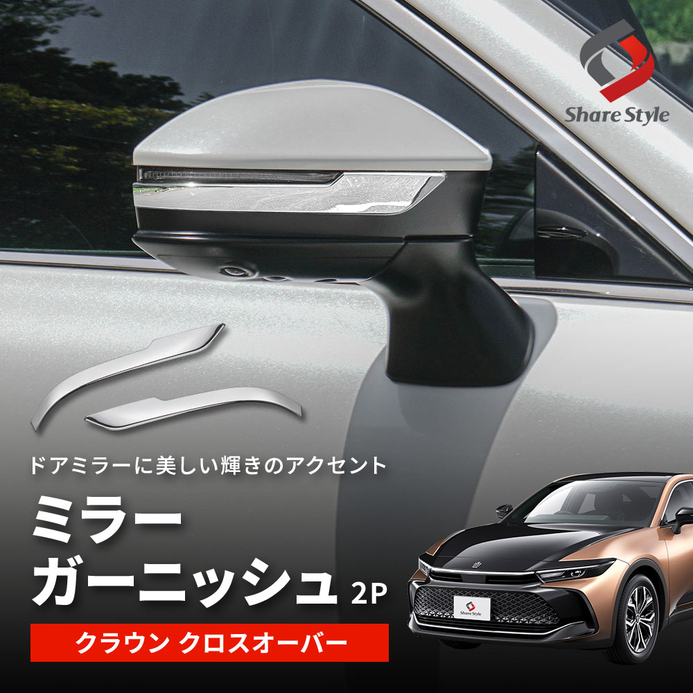 シェアスタイル クラウン クロスオーバー 専用 ミラーガーニッシュ 2p