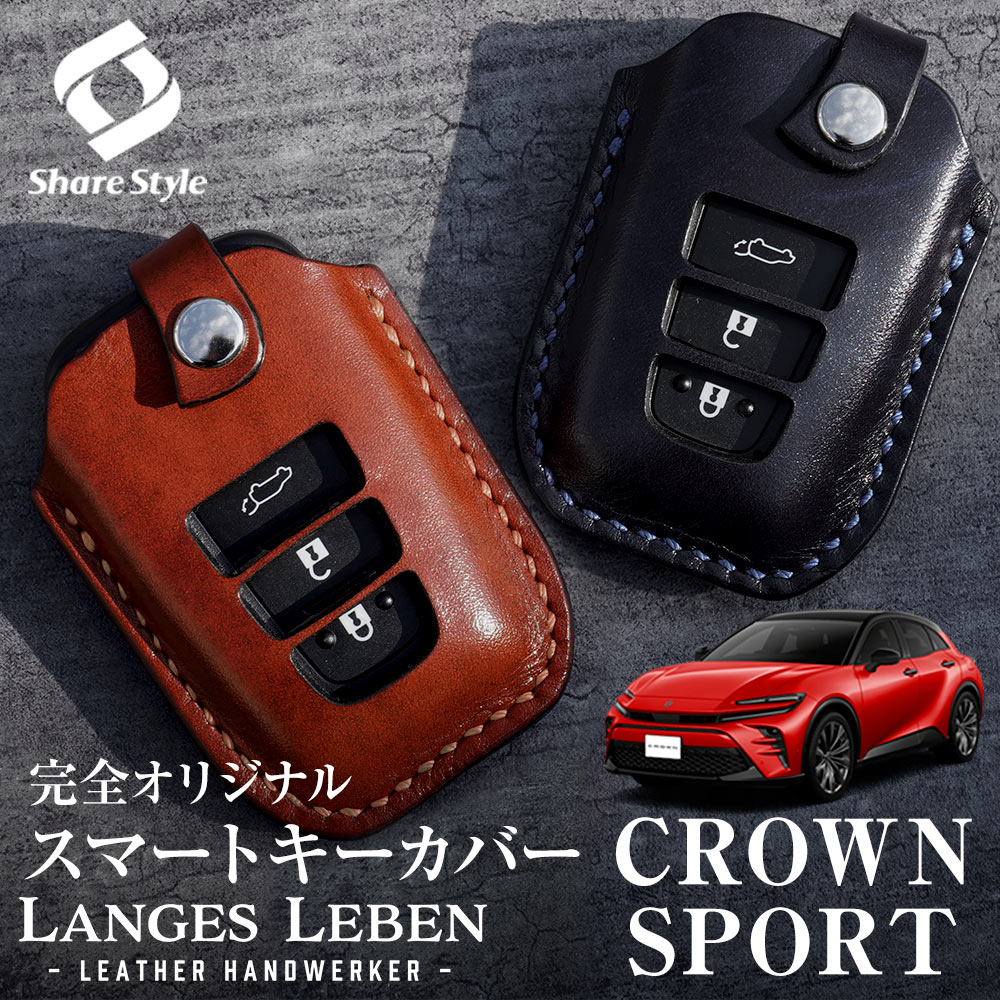 (予約 受注生産) クラウン スポーツ 専用  ランゲスレーベン キーカバー 革製ハンドメイドキーカバー シェアスタイル