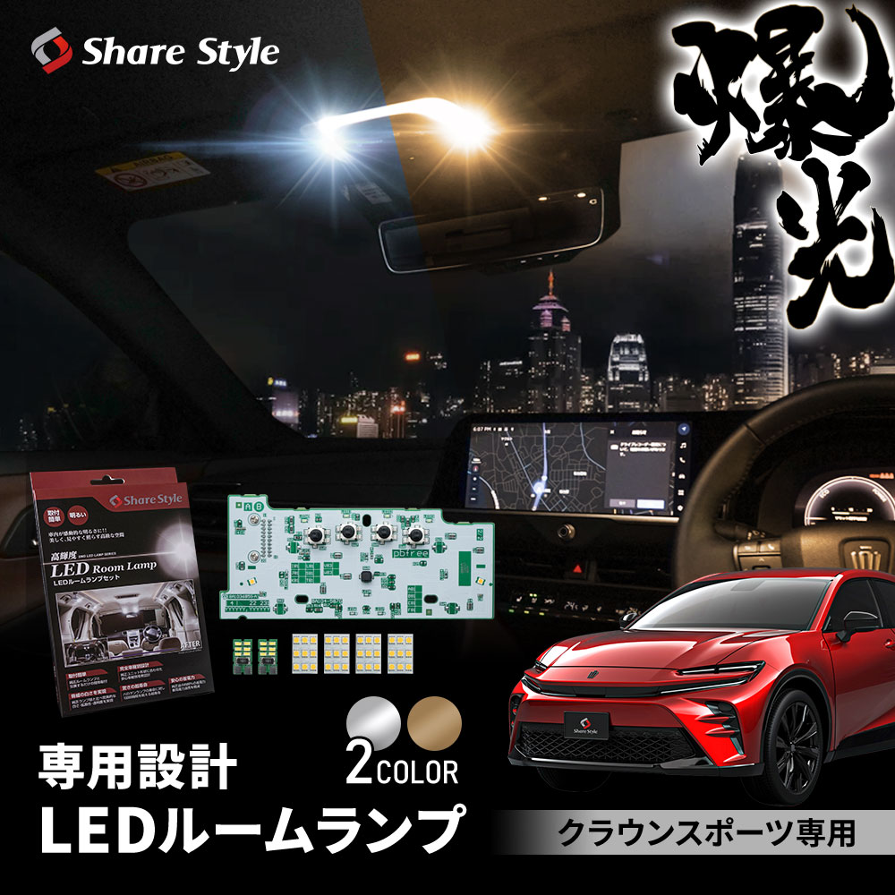 クラウン スポーツ 専用 LED ルームランプ ホワイト ゴールド 室内灯